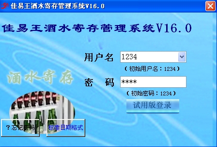 佳易王酒店饭店酒水寄存管理系统软件免费试用版