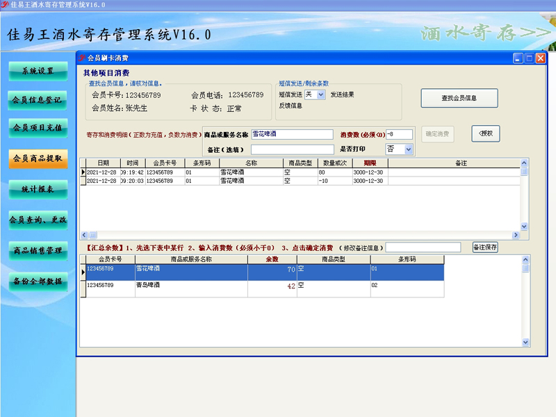 佳易王酒店饭店酒水寄存管理系统软件免费试用版