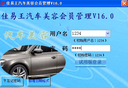 佳易王汽车美容管理系统免费试用版V16.0