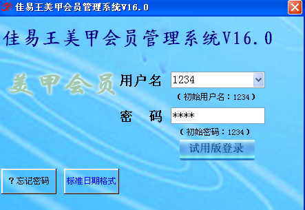 佳易王美甲店会员vip管理系统免费试用版V16.0