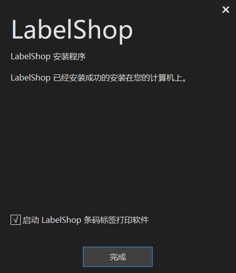 签赋LabelShop专业条码标签设计软件截图