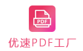 优速PDF工厂