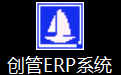 创管生产管理erp系统软件