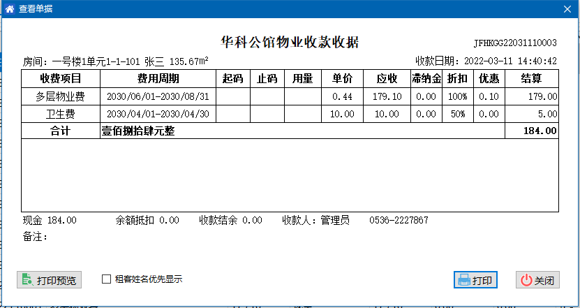 华科物业管理软件