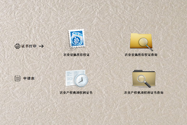 依灏农业设施产权证打印系统