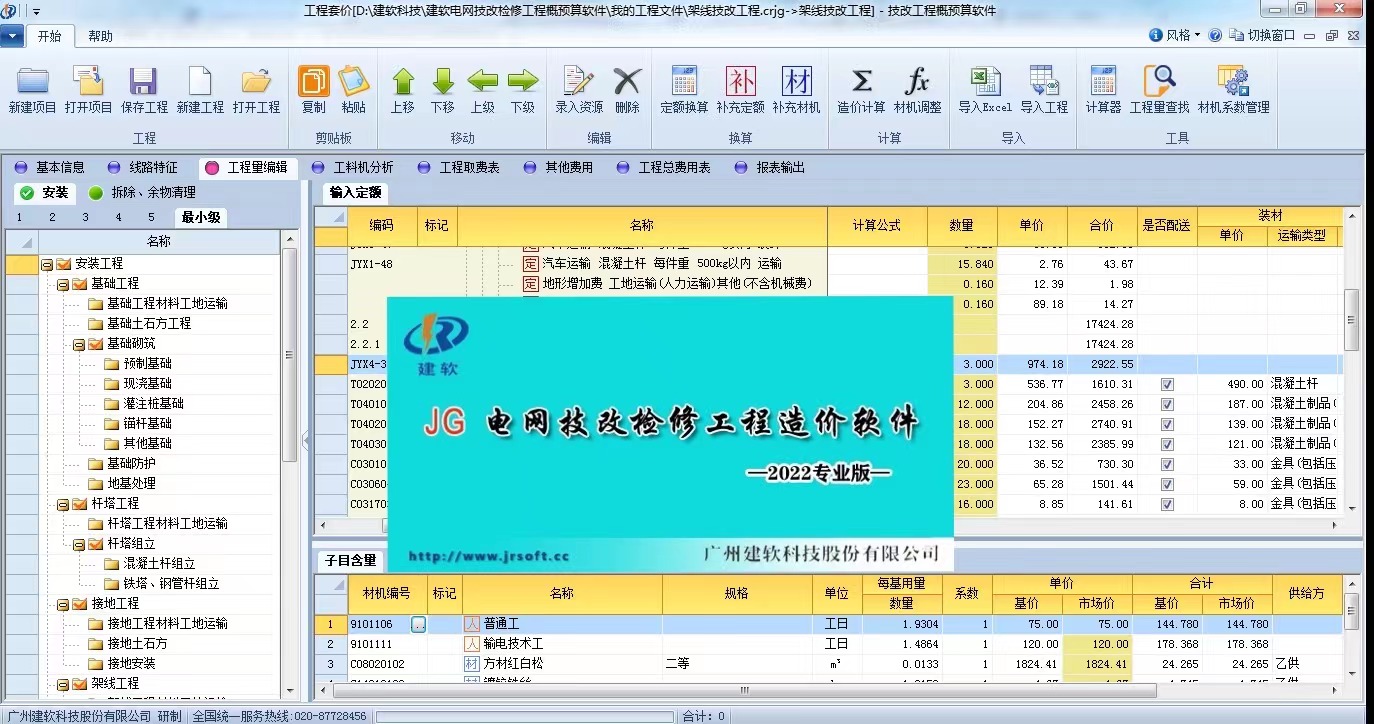 建软电力技改检修造价软件