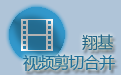 3818棋牌_翔基视频剪切合并电脑版下载官方2025最新版 