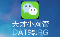 天才小网管DAT转JPG下载