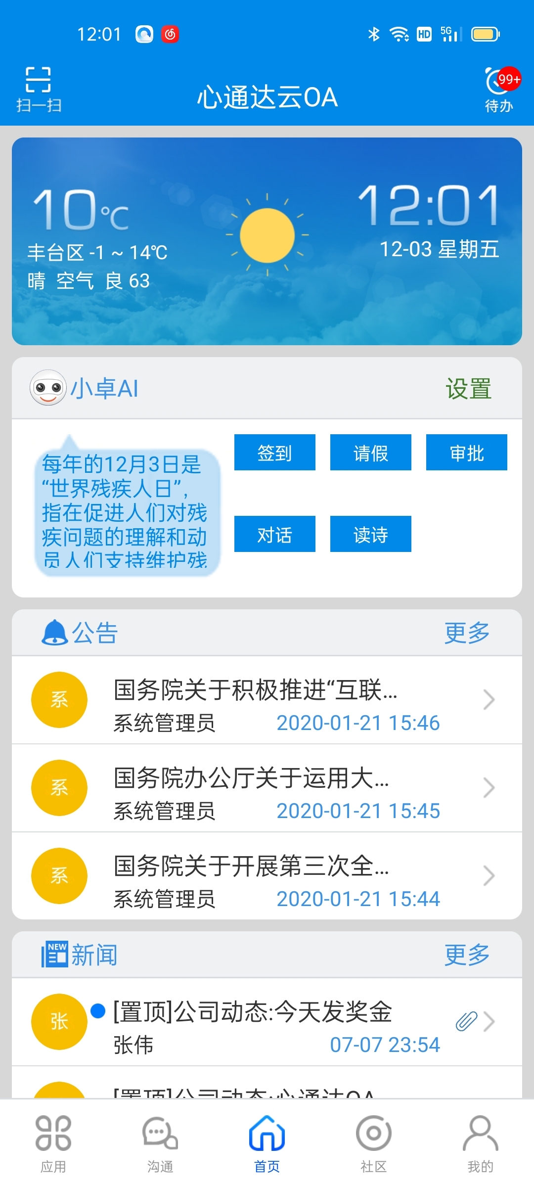 心通达OA智慧办公系统 2022春分版(iOS版)