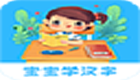 宝宝学汉字