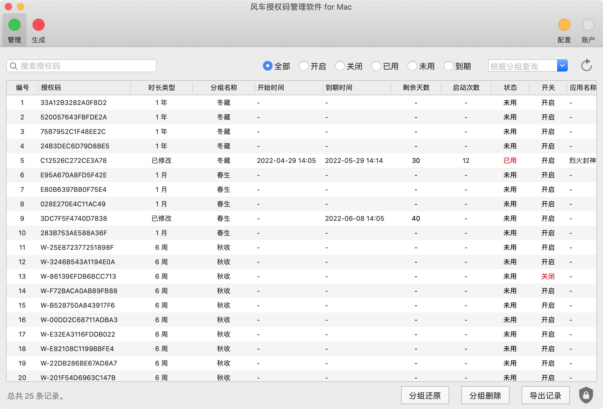 风车授权码管理 for Mac