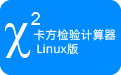 卡方检验计算器2.1 Linux版段首LOGO