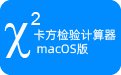 卡方检验计算器2.1 macOS版