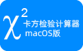 卡方檢驗(yàn)計(jì)算器2.1 macOS版段首LOGO