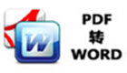 <font color='red'>PDF轉(zhuǎn)WORD</font>工具