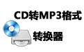 CD转MP3格式转换器