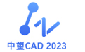 中望CAD 2023（32位）