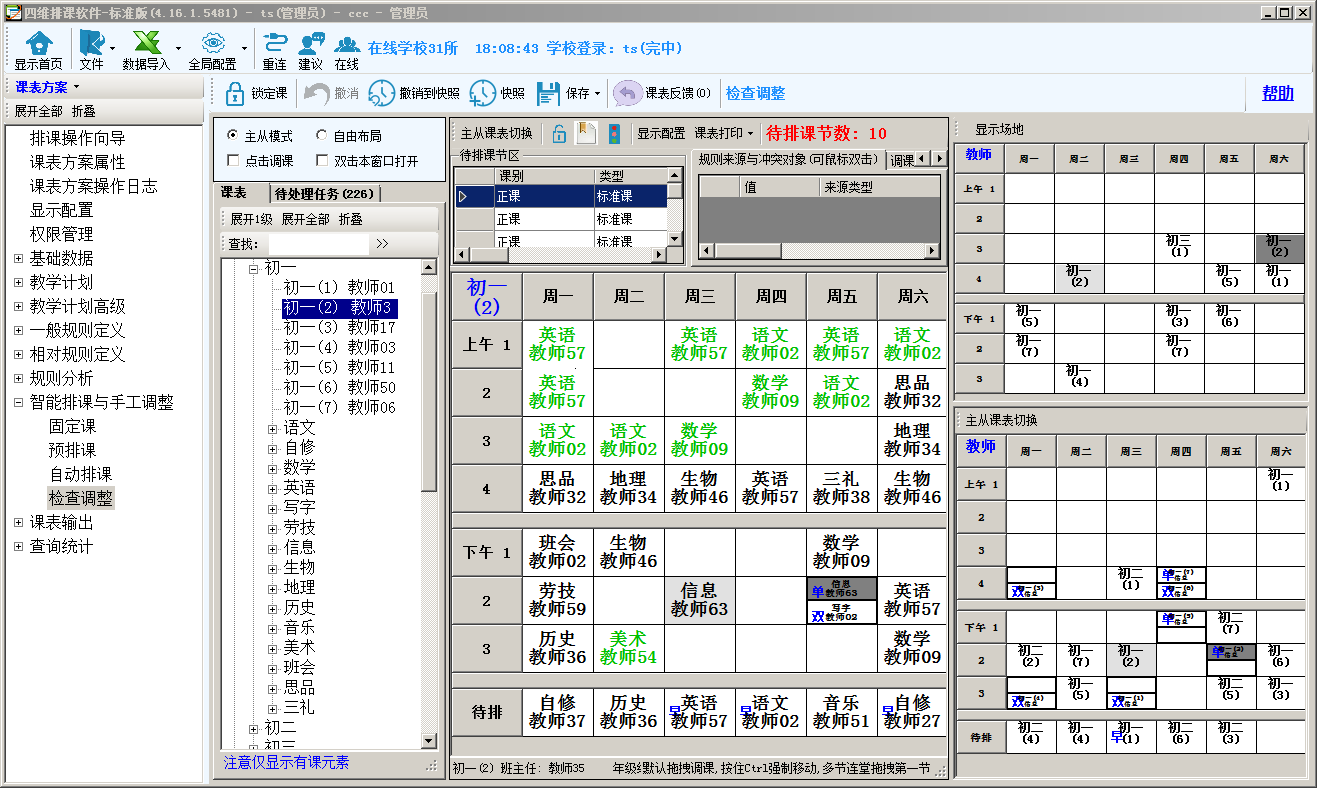 四维排课软件(标准版)