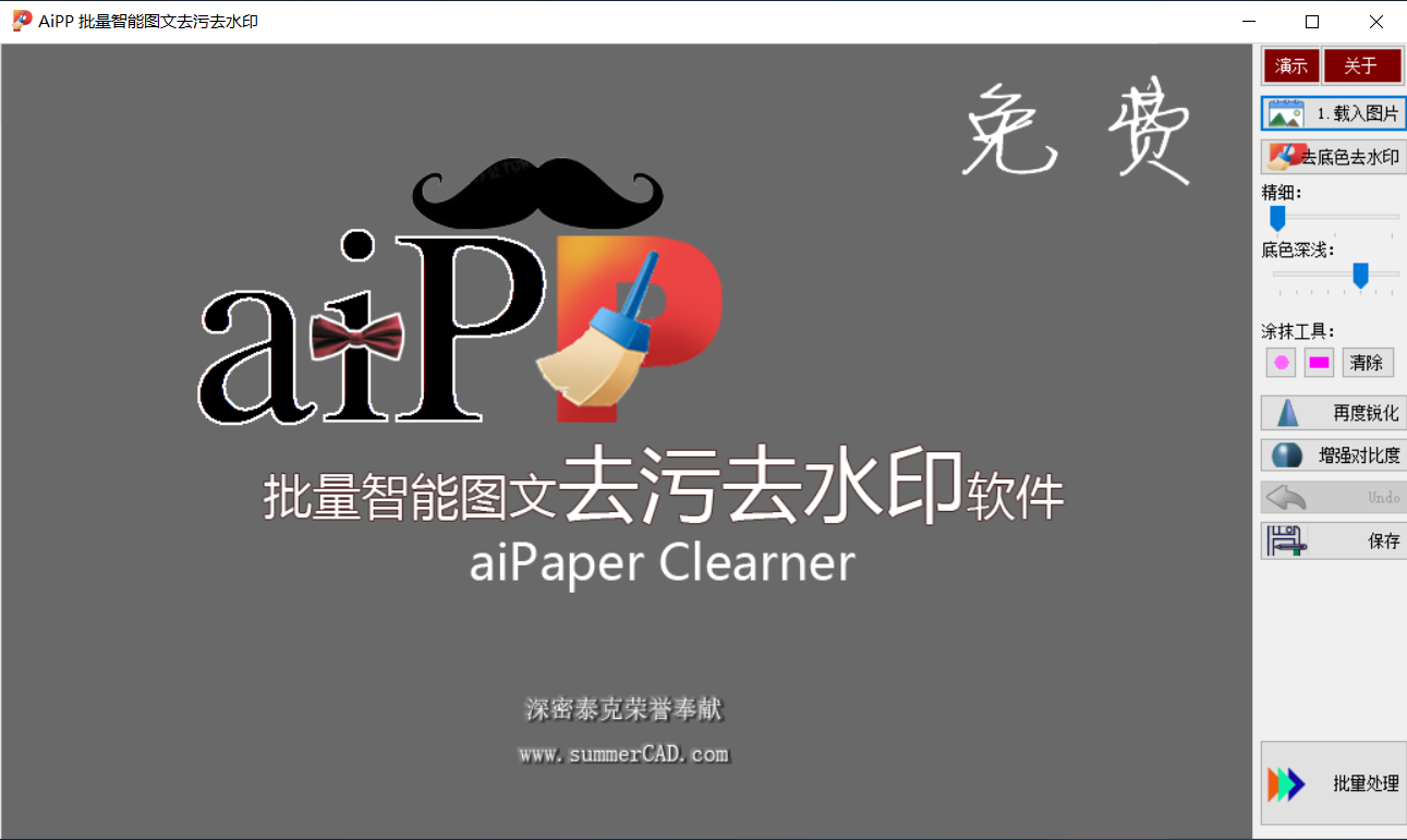aiPP智能图文去污去水印软件