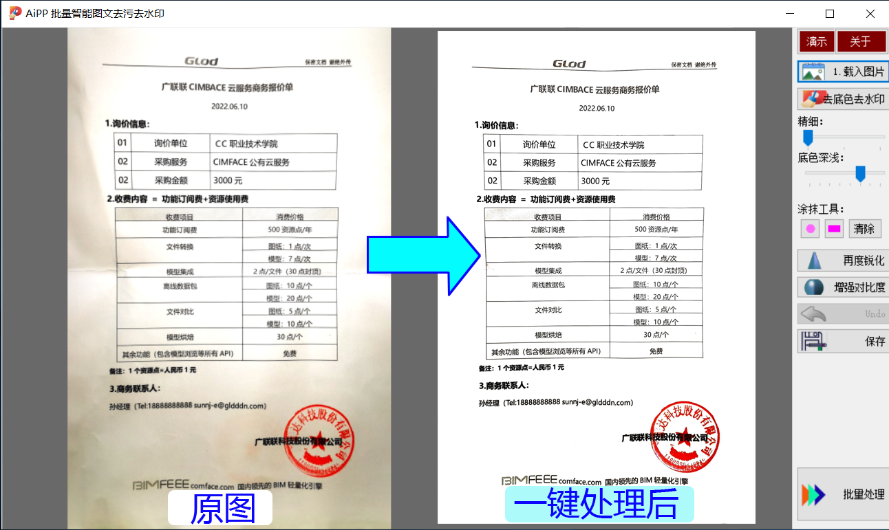 aiPP智能图文去污去水印软件