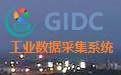 GIDC通用型工业数据采集系统段首LOGO