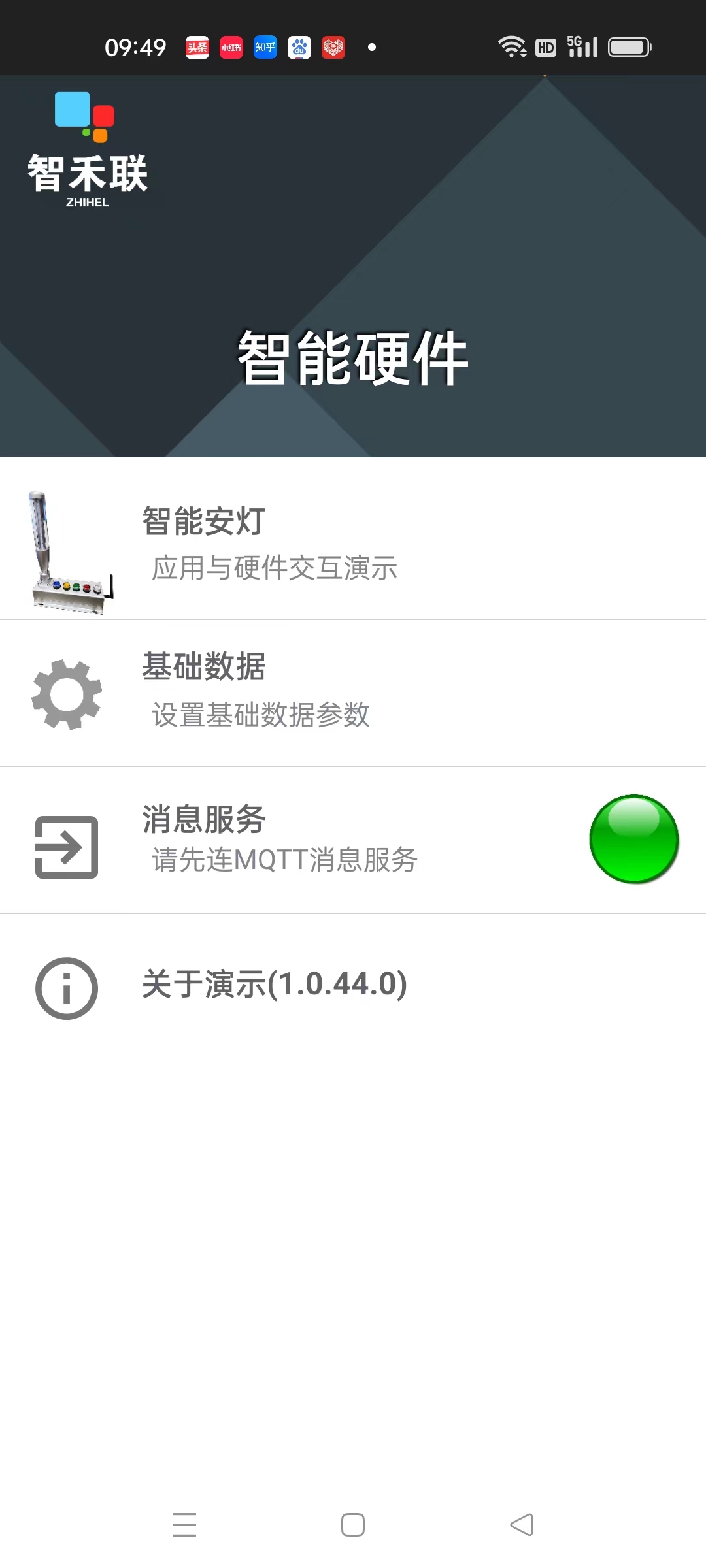 智禾联MQTT客户端