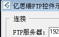 亿思维FTP上传下载控件