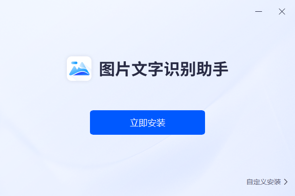 图片文字识别助手截图