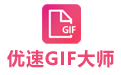 优速GIF大师