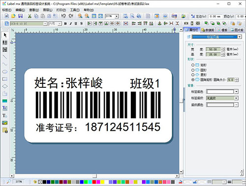 Label mx 条码二维码标签打印软件