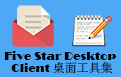 Five Star Desktop Client 桌面工具集段首LOGO
