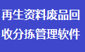 易达再生资源废品回收分拣管理软件