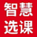 智慧选课