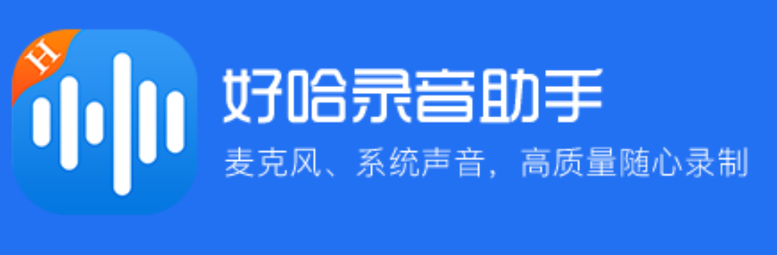 cnc娱乐平台_好哈电脑录音软件下载2025最新pc版