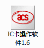 IC卡操作软件