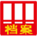 文软科技档案管理软件