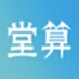 堂算