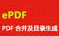 PDF批量合并及目录书签生成软件(ePDF)