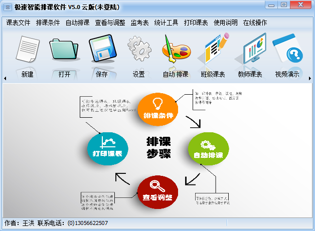 極速智能排課軟件截圖