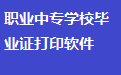 易达职业中专学校毕业证打印软件