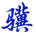 小骥刷题段首LOGO