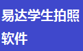 k8凯发集团_易达学生拍照软件电脑版下载官方2025最新版 