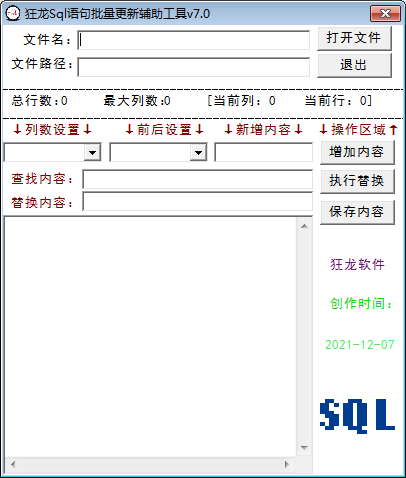 狂龙Sql语句批量更新辅助工具