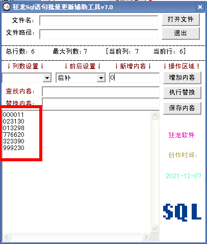 狂龙Sql语句批量更新辅助工具