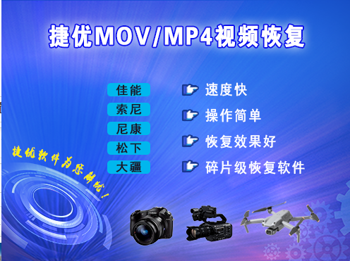 捷优MOV/MP4视频恢复软件