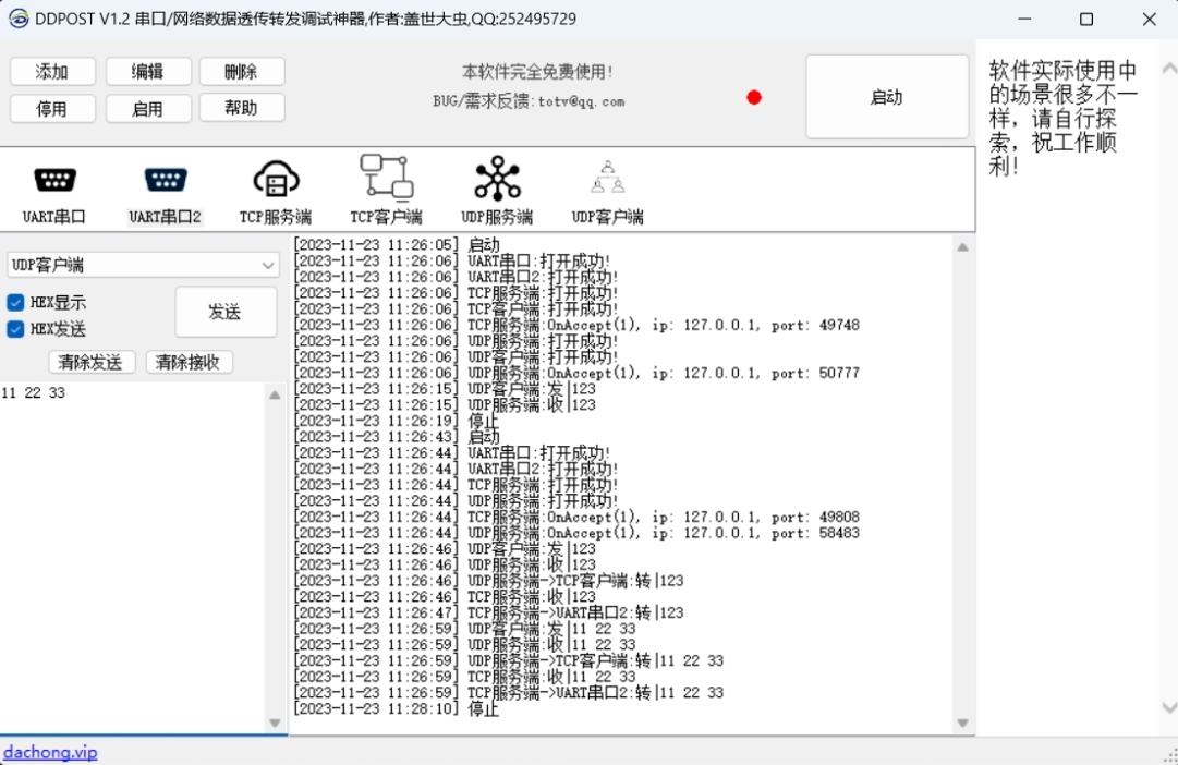 DDPOST串口/网络数据透传转发调试神器