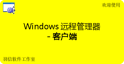 Windows 远程管理器