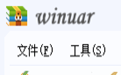 WinUar(加密压缩)