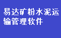 易达矿粉水泥运输管理软件