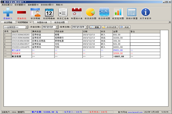 影子家庭记账系统截图
